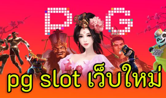 pg slot เว็บใหม่