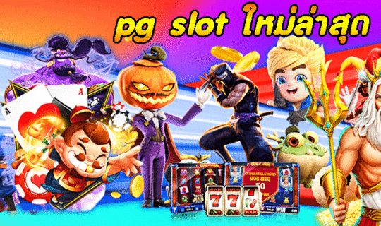 pg slot ใหม่ล่าสุด