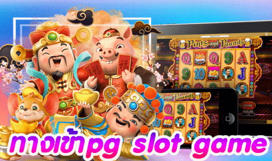 ทางเข้าpg slot game