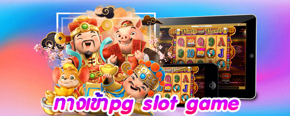 ทางเข้าpg slot game