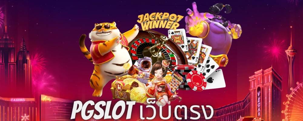 pgslot เว็บตรง