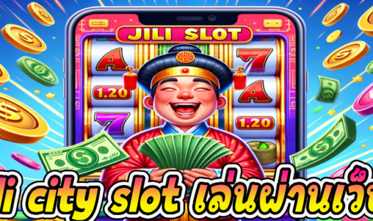 jili city slot เล่นผ่านเว็บ