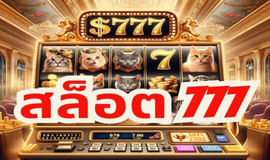 สล็อต 777