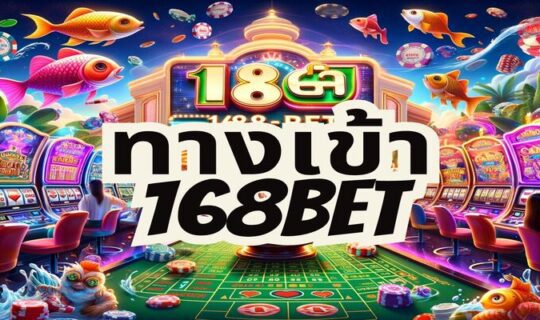 ทางเข้า 168bet