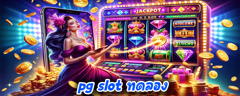 pg slot ทดลองเล่น