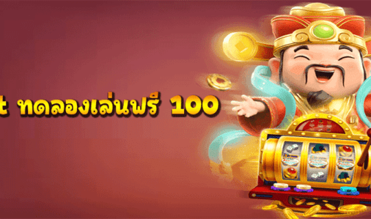 pg slot ทดลองเล่นฟรี 100