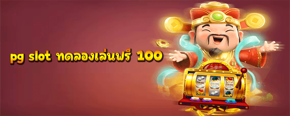 pg slot ทดลองเล่นฟรี 100